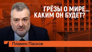 Пламен Пасков. ГРЁЗЫ О МИРЕ. КАКИМ ОН БУДЕТ?