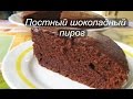 Как быстро приготовить шоколадный постный пирог  Lean chocolate cake