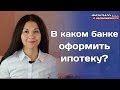 В каком банке лучше взять ипотеку в 2019?