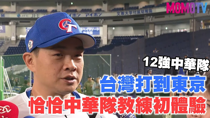 【12強中華隊東京、千葉現場直擊】台灣打到東京  彭政閔的教練體驗