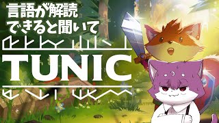 【TUNIC】謎解き・読解メインのTUNIC#1【ルチード・ドルソニャ】