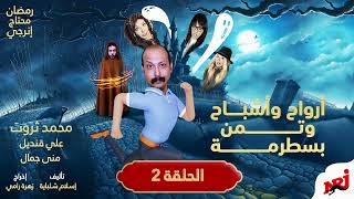 أرواح وأشباح وتمن بسطرمة  الحلقة الثانية - اسمعها