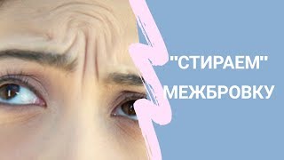 Избавляемся от межбровной морщины. Гимнастика для лица упражнения. Фэйсбилдинг. Фэйс фитнесс