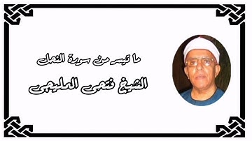 الشيخ فتحى المليجى وما تيسر من سورة النحل