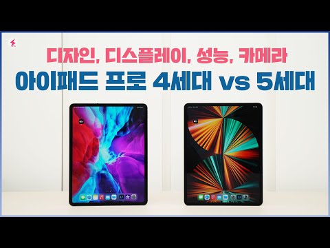 아이패드 <strong>프로</strong> 5세대 12.9 국내 모델! 4세대와 가감 없이 비교해보니! 어떤 <strong>차이</strong>? [4K]