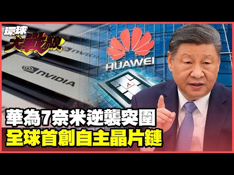 華為”7奈米”橫空出世!全產業鏈一條龍晶片業瑟瑟發抖? 川普逼輝達拱手讓出中國市場 特供版將乏人問津?【#環球大戰線】20250506-P3 林依伶 介文汲 王尚智 彭華幹