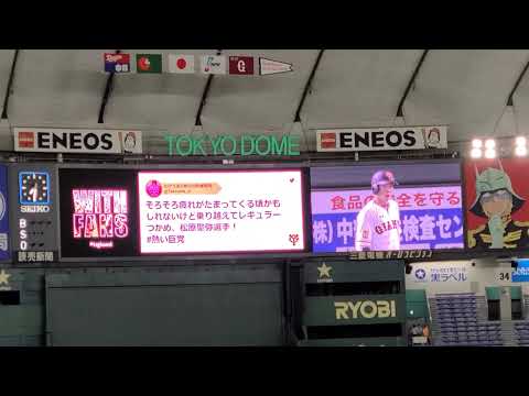 GIANTS PRIDE 2020 松原聖弥 登場曲