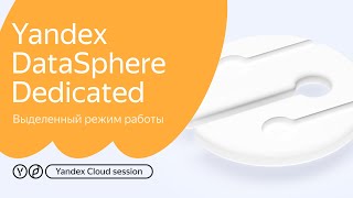Yandex DataSphere Dedicated. Выделенный режим работы.