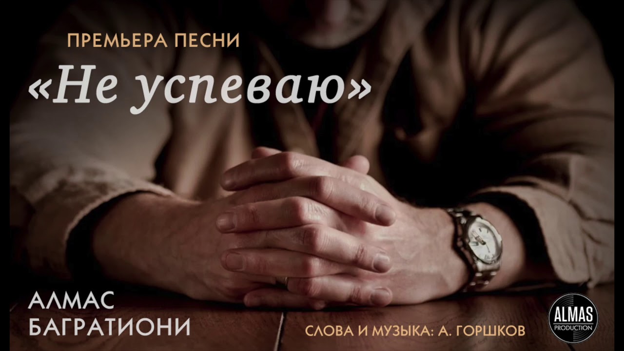 ПЕСНЯ АЛМАС БАГРАТИОНИ НЕ УСПЕВАЮ СКАЧАТЬ БЕСПЛАТНО ПЕСНЯ АЛМАС БАГРАТИОНИ НЕ УСПЕВАЮ СКАЧАТЬ БЕСПЛАТНО