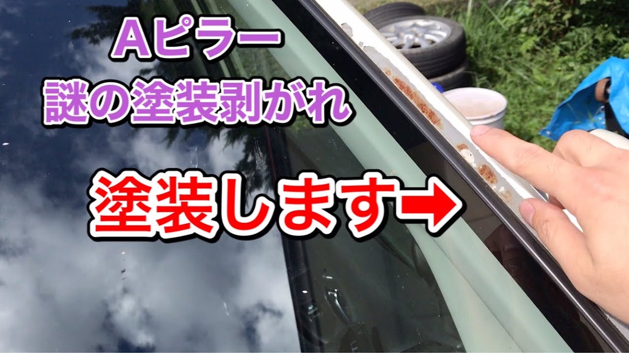 塗装が剥がれたaピラーの塗装 千葉県プチドライブ の豪華２本立て Youtube