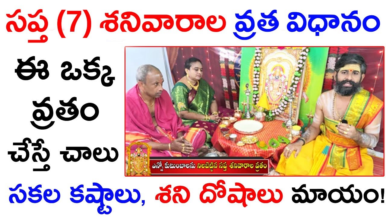 సప్త శనివారాల వ్రత విధానం||Saptha shanivarala vratam||7 shanivarala vratam||వెంకటేశ్వర స్వామి వ్రతం 