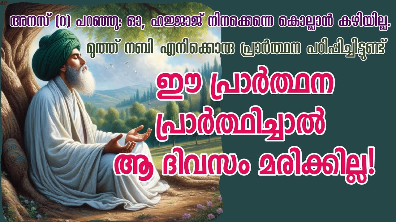 അനസ് (റ)വിനെ ഹജ്ജാജ് കൊല്ലാൻ ശ്രമിച്ചപ്പോൾ Story of Anas Ibn Malik (r