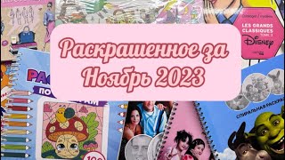 Раскрашенное за ноябрь 2023/что я раскрасила за ноябрь 2023?