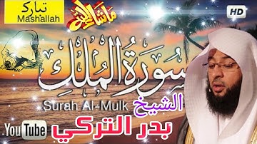 سورة الملك كاملة بصوت اكثر من رائع الشيخ بدر التركي surat almalik kamilatan 'alshaykh badr alturki