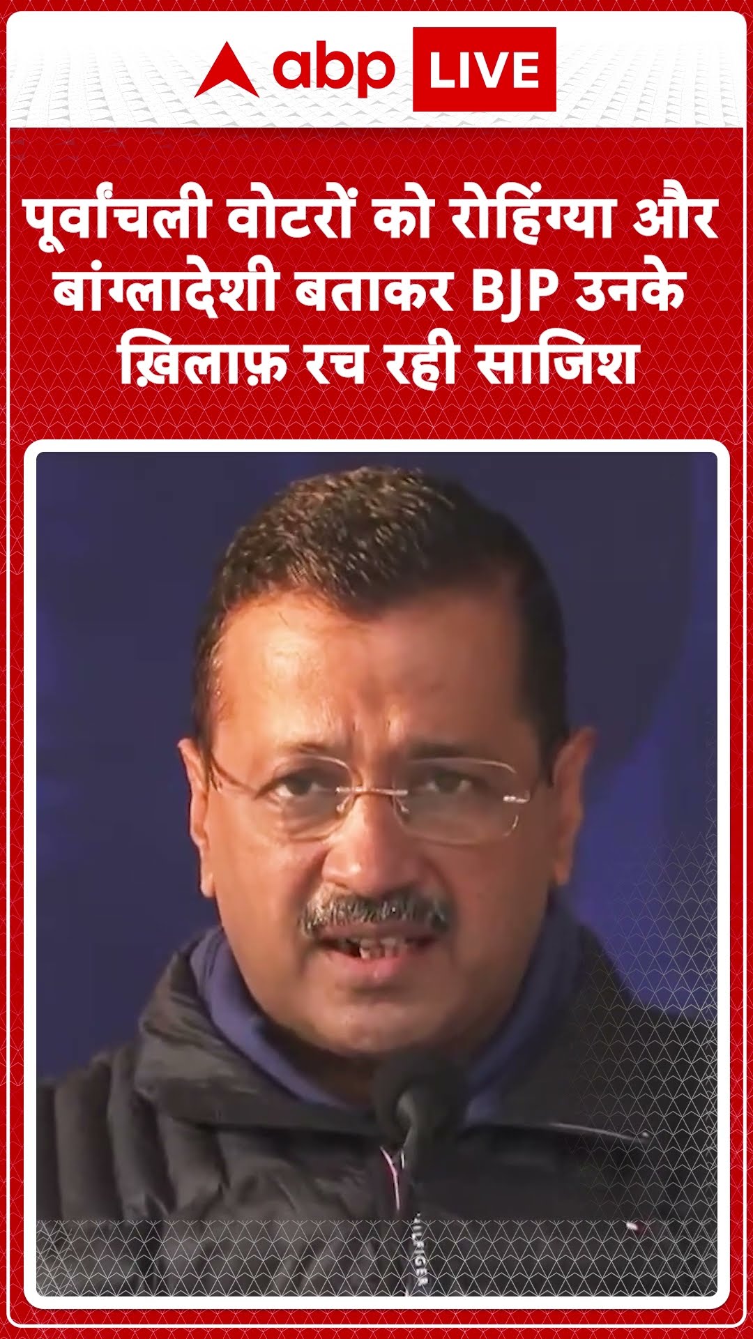 Delhi: पूर्वांचली वोटरों को रोहिंग्या और बांग्लादेशी बताने पर Kejriwal ने BJP को घेरा | ABP News