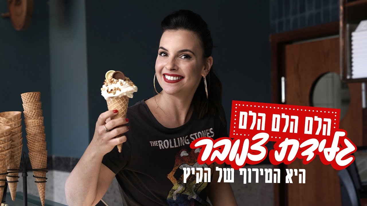 נועה אוכלת | פינולי: הכירו את הגלידה הכי מטורפת של הקיץ