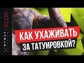 Как ухаживать за татуировкой?