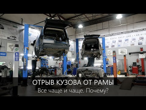 Дискавери - отрыв кузова от рамы, по какой причине его стали все чаще отрывать?