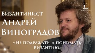 Андрей Виноградов: О византийском искусстве, русских банях и объективной красоте