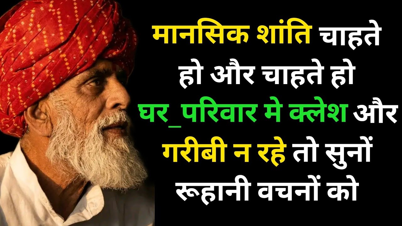 मानसिक शांति चाहते हो और चाहते हो घर_परिवार मे क्लेश और गरीबी न रहे तो सुनों #radhaswami #rssd #yt 