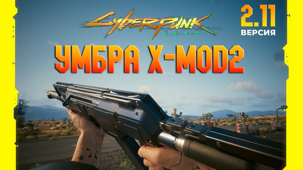 Как достать автомат Умбра X-MOD2 на версии 2.11 в Cyberpunk 2077: Phantom liberty / Киберпанк 2077