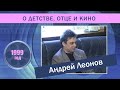 Андрей Леонов