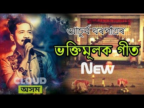 Gokul Brinda Bonot | Achurjya Borpatra | New Assamese Song 2018