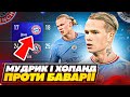 Мудрик й Холанд проти захисту Баварії! МанСіті забери всі кубки! FIFA 23