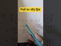 fraction #trendingshorts #bhinn_ka_jon #viralvideo #fractiontricks