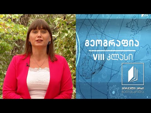 გეოგრაფია, VIII კლასი - პოლიტიკური რუკის ფორმირება #ტელესკოლა