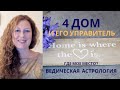 4 дом гороскопа и его управитель. Дома мокши. Связь 4 дома с 8.