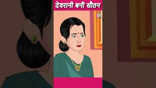 देवरानी बनी सौतन | Cartoon Stories in Hindi | #ytshort #shorts #youtubeshorts #ytshortsindia
