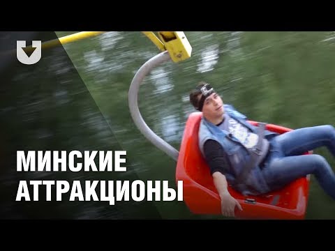 Тест-драйв аттракционов в парках Минска. Остаться в живых