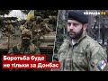 💥Росія не відмовилась від ідеї захопити Київ – командир грузинського легіону - Україна 24