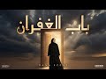     باب الغفران    