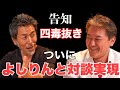 四毒抜き】吉野敏明チャンネルのよしりんと夢のコラボ実現‼︎ - YouTube