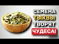 Вот что будет, если есть СЕМЕНА тыквы каждый день (Вот это да)