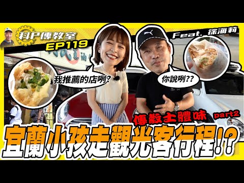 【科P傳教室 EP119】說好的在地宜蘭人美食呢?科P回宜蘭就是觀光客? feat.@徐海莉 Hailey 【科P傳教室 體味の道】