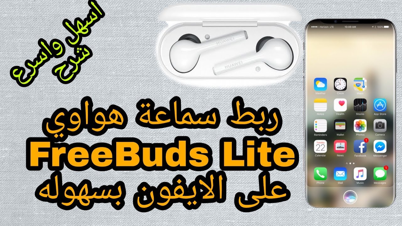 طريقة ربط سماعة هواوي على الايفون|FreeBudsLite او اي سماعة بلوتوث