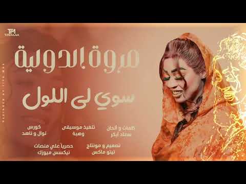 جديد مروة الدولية سوي لي اللول ظار اغاني سودانية 2025