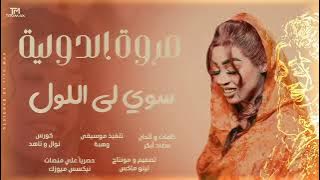 جديد مروة الدولية سوي لي اللول _ ظار _اغاني سودانية 2025