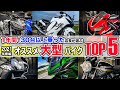 【オススメ大型バイクTOP5】 1年間で30以上試乗&比較した店長が選ぶ神バイクランキング!ミドル~リッターバイクZ900RS/CBR1000RR/MT-09/隼ハヤブサ/Ninja1000/W800