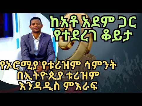 የመስከረም ወር ውብ ባህሎቻችን Tourism Program Oromia Tourism