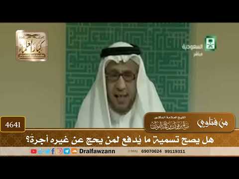 [4639] هل يصح تسمية المبلغ الذي يدفعه الموكِّل لمن يحج عنه بالأجرة ؟ - صالح الفوزان