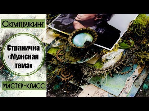 Скрапбукинг мужская тема