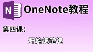 【OneNote教程】第四课开始记笔记#04 | 电脑上的便签和手写笔记的魅力 | 录音笔记、再也不用忘了记笔记的时候老师讲啥了