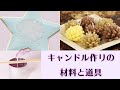 【キャンドル作り】　キャンドル作りに使う材料と道具
