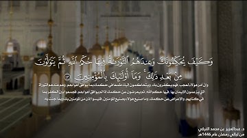 قبس بهيِّ من سورة المائدة للشيخ د. عبدالعزيز التركي | من ليالي رمضان 1446هـ