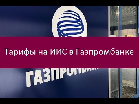 Тарифы на ИИС в Газпромбанке. Полный перечень