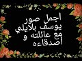 أجمل صور يوسف بلايلي مع عائلته و أصدقاءه أجمل صور يوسف بلايلي مع عائلته و أصدقاءه